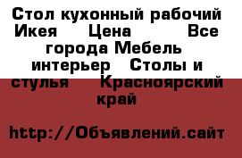 Стол кухонный рабочий Икея ! › Цена ­ 900 - Все города Мебель, интерьер » Столы и стулья   . Красноярский край